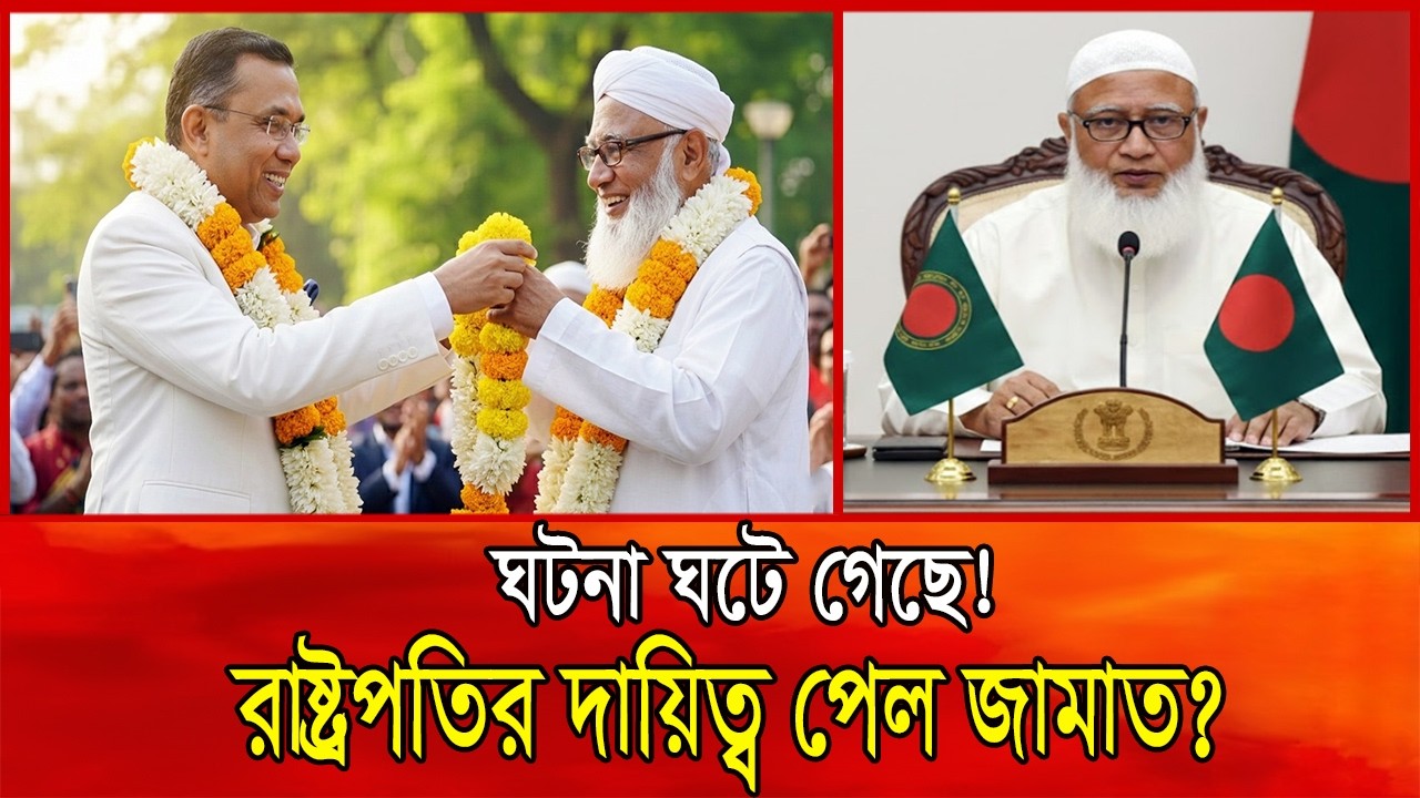 ঘটনা ঘটে গেছে! রাষ্ট্রপতির দায়িত্ব পেল জামাত? Jamaat President