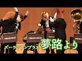夢路より【ズーラシアンブラス】