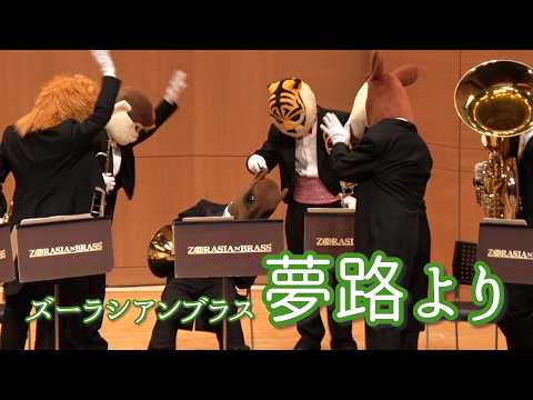 夢路より【ズーラシアンブラス】