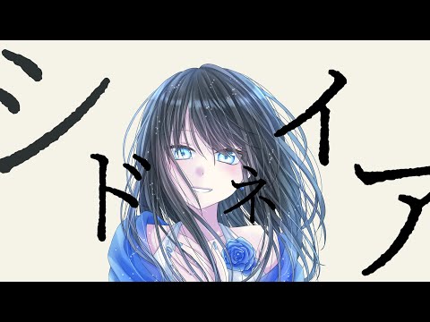 【ボカロ曲】シドネイア/Synthesizer V/弦巻マキ/8455P