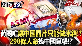 【關鍵時刻全集】20230309 荷蘭嗆讓中國晶片只能做冰箱！？ 習近平惹禍上身…荷298條人命找中國算帳！？韓國集體崩潰狂罵「國恥」！ 姜白虎敲安慶祝太嗨「腳離壘包遭觸殺」樂極生悲！｜劉寶傑