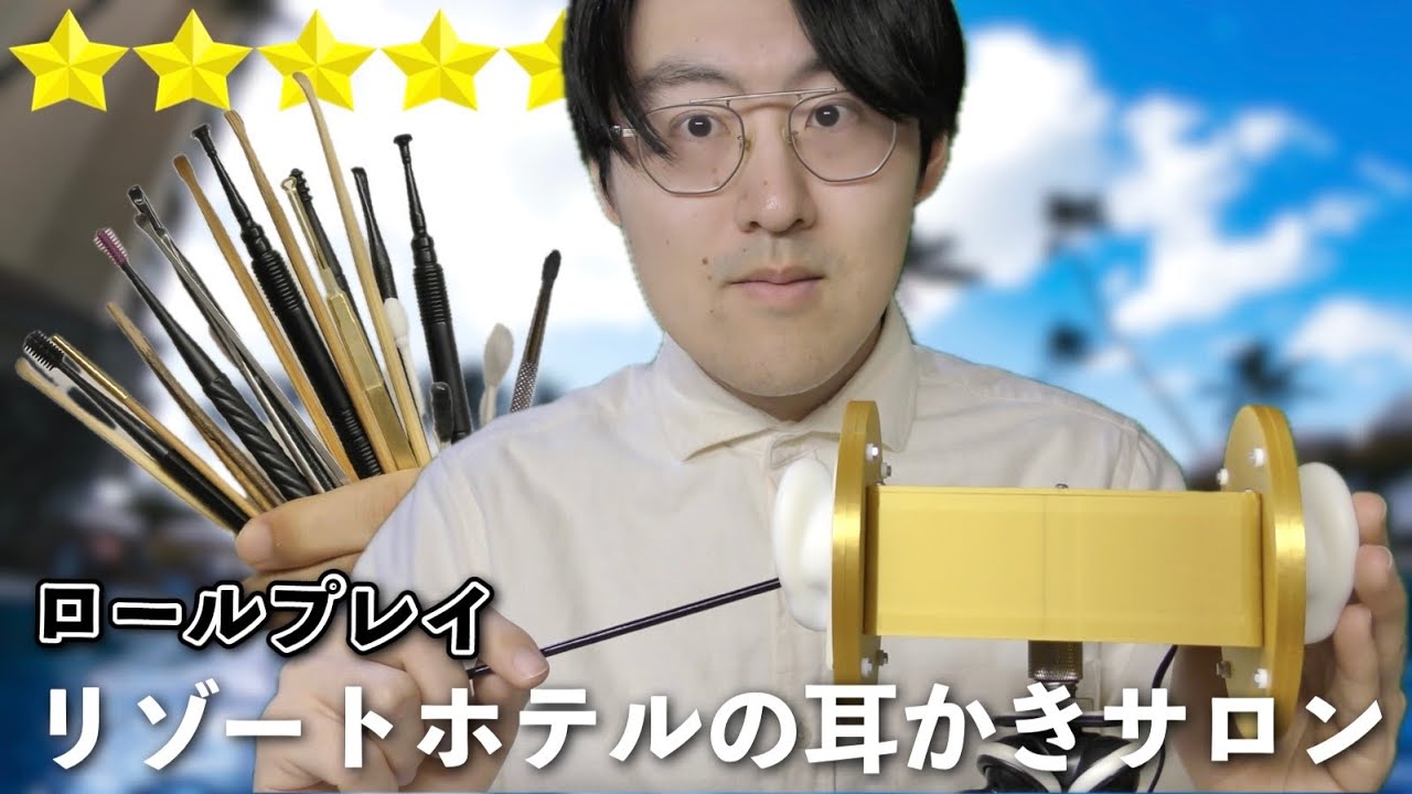 【ASMR】高級リゾートホテルの耳かきサロンへようこそ🤵【ロールプレイ】