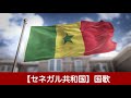 【セネガル共和国】国歌【西アフリカ】