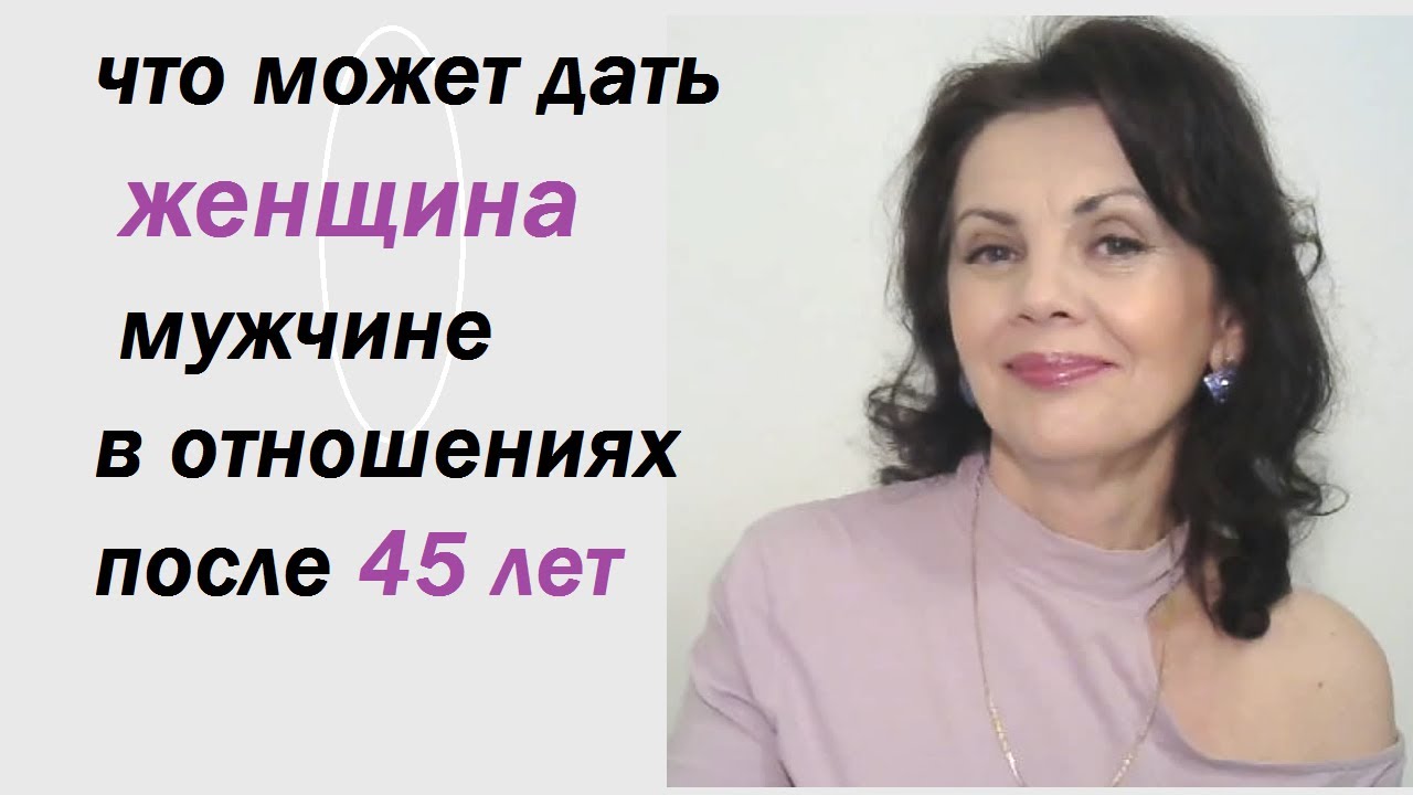 Женщины Вам Нужен Секс После 45 Форум
