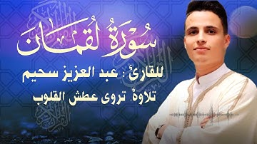سورة لقمان بصوت عبد العزيز سحيم #الحنجرة_الذهبية  #قرآن