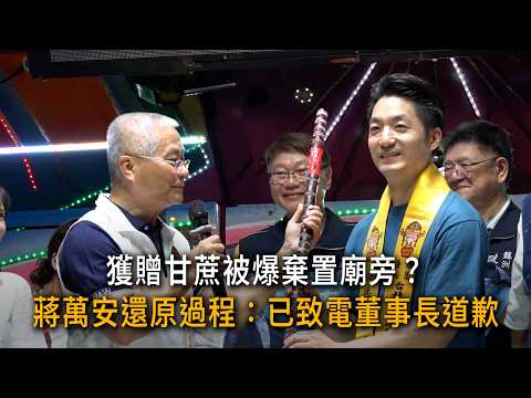 獲贈甘蔗被爆棄置廟旁？ 蔣萬安還原過程：已致電董事長道歉
