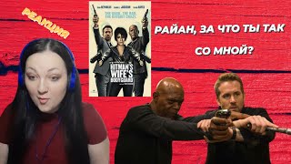 ТЕЛОХРАНИТЕЛЬ ЖЕНЫ КИЛЛЕРА. РЕАКЦИЯ. HITMAN'S WIFE'S BODYGUARD.  REACTION