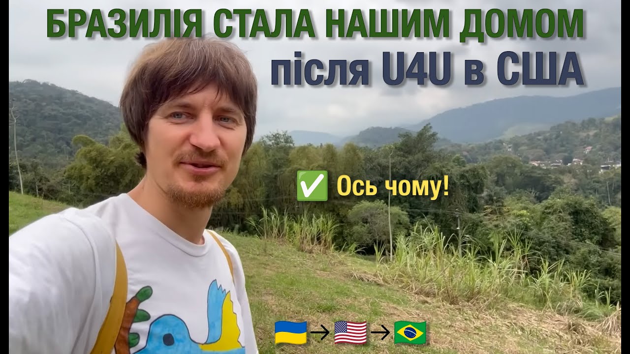 Почему мы уехали из США и выбрали Бразилию 🇧🇷