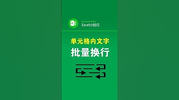 千万别用alt+回车换行了，3秒批量换行 #excel #办公技巧 #office办公技巧 #批量换行 #excel表格