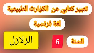 تعبير كتابي عن الزلزال le tremblement de terre للسنة الخامسة  ابتدائي