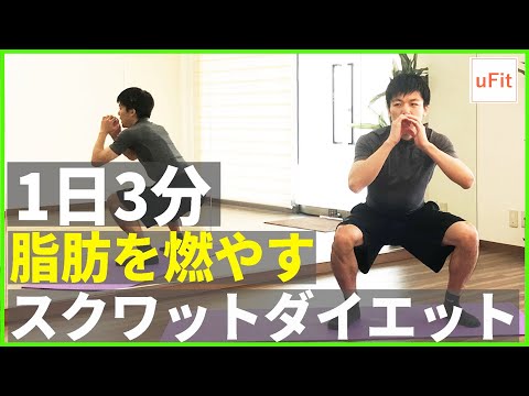 「みるみる足の脂肪が落ちる」スクワットダイエット！【脚やせスクワット/脂肪燃焼/自宅トレーニング】（3分）