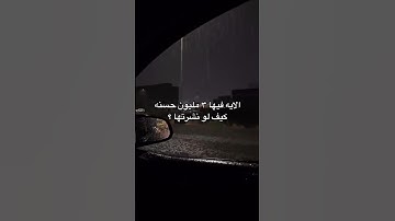 الآية فيها ٣ مليون حسنة كيف لو نشرتها؟