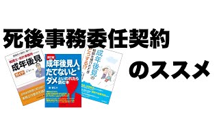 死後事務委任契約のススメ