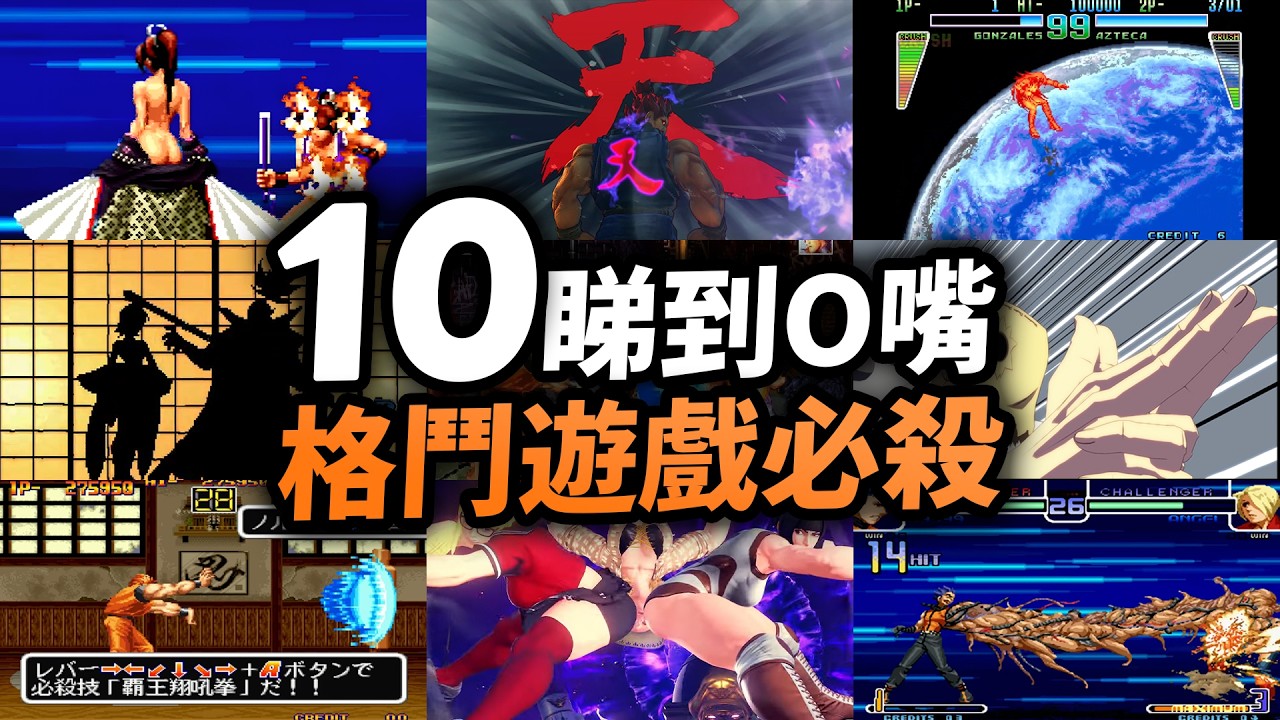 格鬥超必殺的起源是...？10超精彩格Game大絕！不知火舞的祕密！街霸，拳皇，侍魂｜街機遊戲｜Uwants遊戲講XX