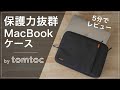 MacBookの徹底保護にオススメ！tomtocノートパソコンケース｜保護力抜群&オシャレ