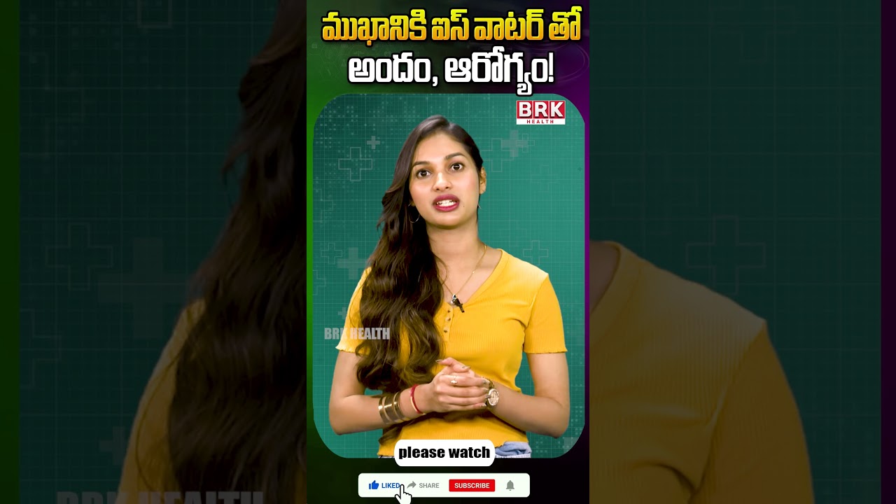 ముఖానికి ఐస్ వాటర్ తో అందం, ఆరోగ్యం! || Beauty and health with ice water for the face!