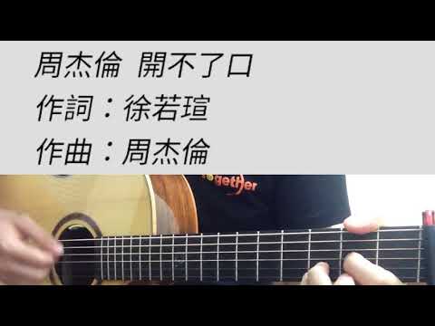 開不了口 - 周杰倫 吉他伴奏（附前奏）原A調