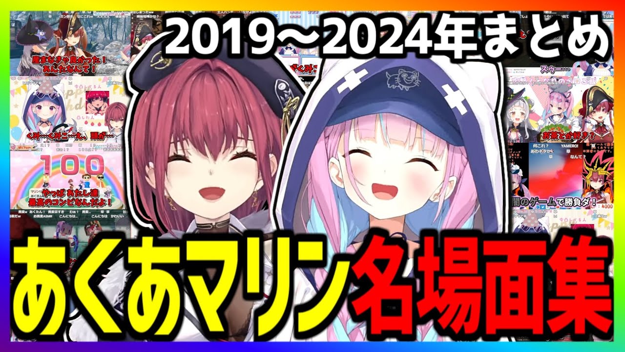 公式親子にまでなったあくあマリンの５年間の名場面集 40選まとめ【湊あくあ/宝鐘マリン/ホロライブ切り抜き】