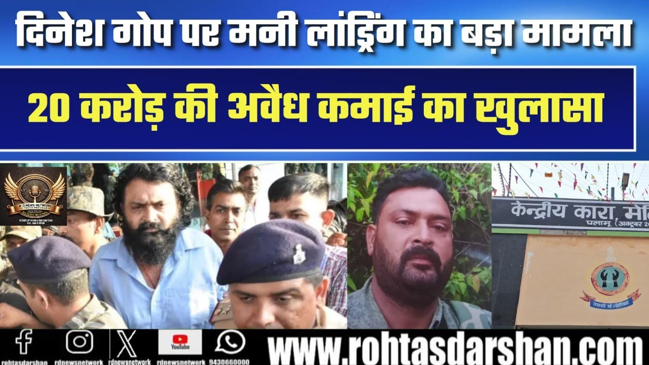 PLFI सुप्रीमो दिनेश गोप की ₹20 करोड़ की 'काली कमाई' का खुलासा! ED ने 20 लोगों पर चार्जशीट दाखिल की |