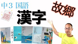 故郷・漢字〈１００点〉練習【中３国語教科書】漢字の読み&書き〈魯迅〉光村図書・東京書籍・教育出版・三省堂・学校図書