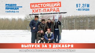 Итоги хит-парада за 27 ноября - 01 декабря