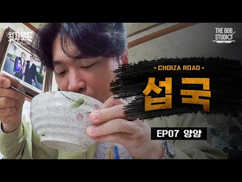 강원 고성 최자로드6 EP.7 | 손바닥만한 K-홍합, 섭! 묵은 숙취도 날리는 양양의 자연산 섭국!