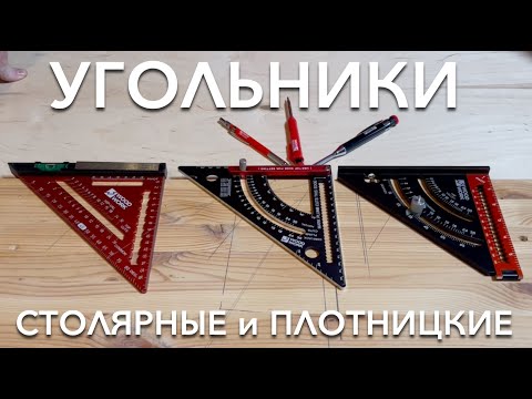 Плотницкие и столярные угольники 📐 Короткий видеообзор плотницких столярных угольников  PTR WOODWORK