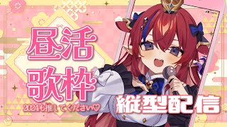 #歌枠  #shorts 昼活！【アニソン・ボカロ中心💗歌枠✨】縦型配信　KARAOKE　#新人Vtuber