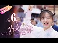 【MULTI SUBS】《小女霓裳/Ni Chang》第6集｜厉嘉琪 毕雯珺 孙嘉璐 宋文作 曾淇 何泽远 邢恩 李雨轩 李依晓 EP6【捷成华视偶像剧场】