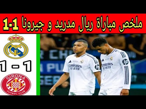 ملخص مباراة ريال مدريد و جيرونا 1 1 أهداف مباراة ريال مدريد و جيرونا اليوم مباراة مجنونة
