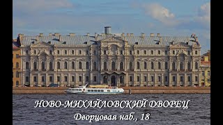Ново-михайловский дворец