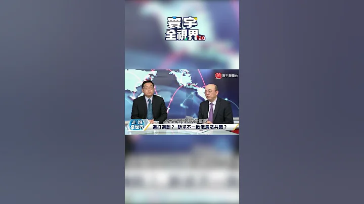 俄羅斯大軍即將攻破基輔？郭正亮：從這點可看出徵兆@globalnewstw #Shorts #烏俄戰爭 #寰宇全視界 - 天天要聞
