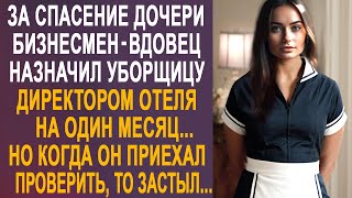 Бизнесмен-вдовец назначил уборщицу директором отеля. Но когда он через месяц приехал проверить...