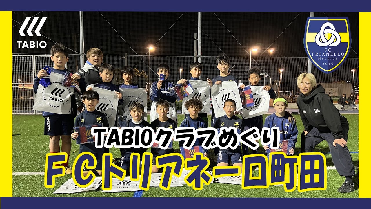 【TABIOクラブめぐり】Vol.10 FCトリアネーロ町田