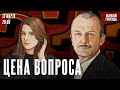 Цена вопроса. Сергей Алексашенко* и Лиза Аникина / 13.03.2024 @SergeyAleksashenkoSr