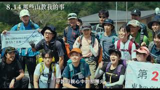 《那些山教我的事》中文預告。8/14 女力最高