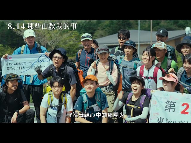 《那些山教我的事》中文預告。8/14 女力最高