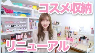 コスメ収納リニューアルしました！