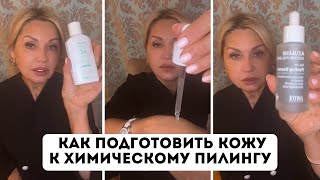 картинка: Как подготовить кожу к химическому пилингу