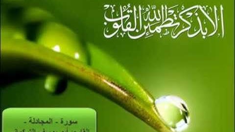 سورة المجادلة - حفص عن عاصم