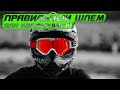 Какой шлем купить для квадроцикла / ATV helmet