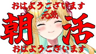 【朝活】誰ですかサムネイルださいとか言った人！！！【立伝都々/にじさんじ】