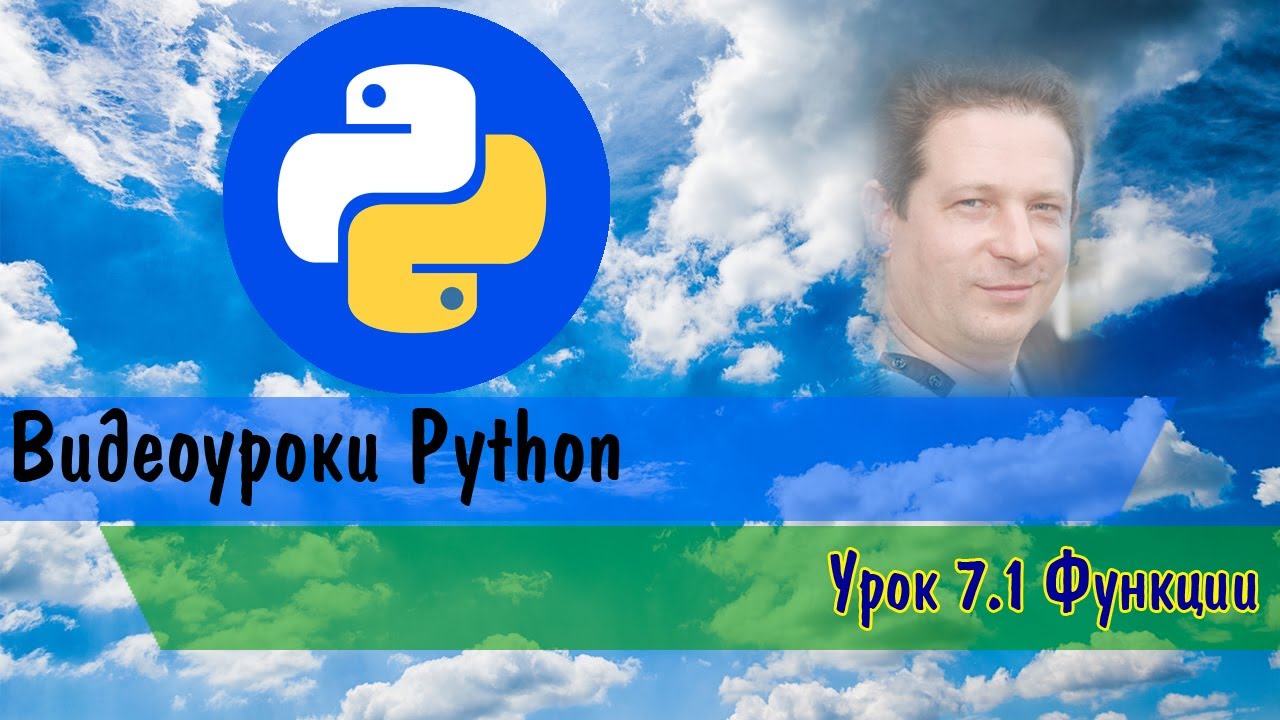 Python 7.1 Функции - YouTube