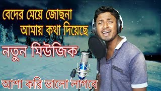 Beder meye jusna amay kotha diyese | Bangla remix song |