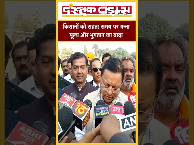 किसानों को राहत: समय पर गन्ना मूल्य और भुगतान का वादा...|| Dastak Times ||