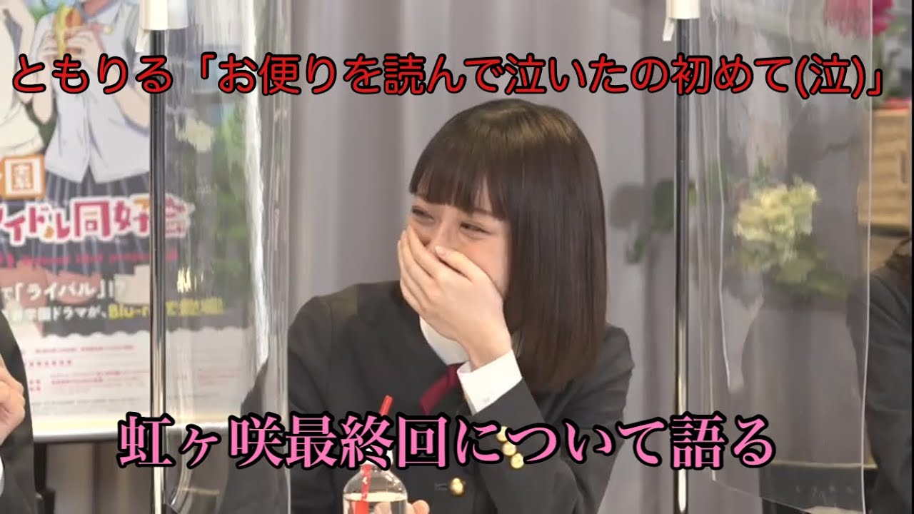 虹ヶ咲 最終回を語ろうとすると泣けてきちゃう 泣 アニメ最終回についてニジガク全員で語りまくる 21 1 25 ラブライブ 虹ヶ咲生放送より Youtube