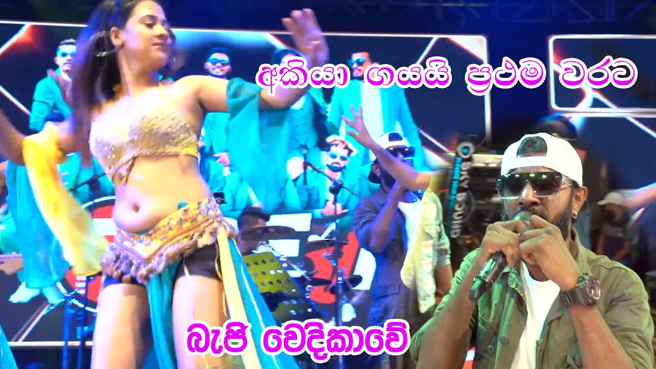 අකියා ගයයි ප්‍රථම වරට | Kurunegala Beji | Akila Gihan | Baduraliya