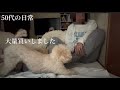 1週間は早いけど、給料日までは長く感じる/商品券で買った物
