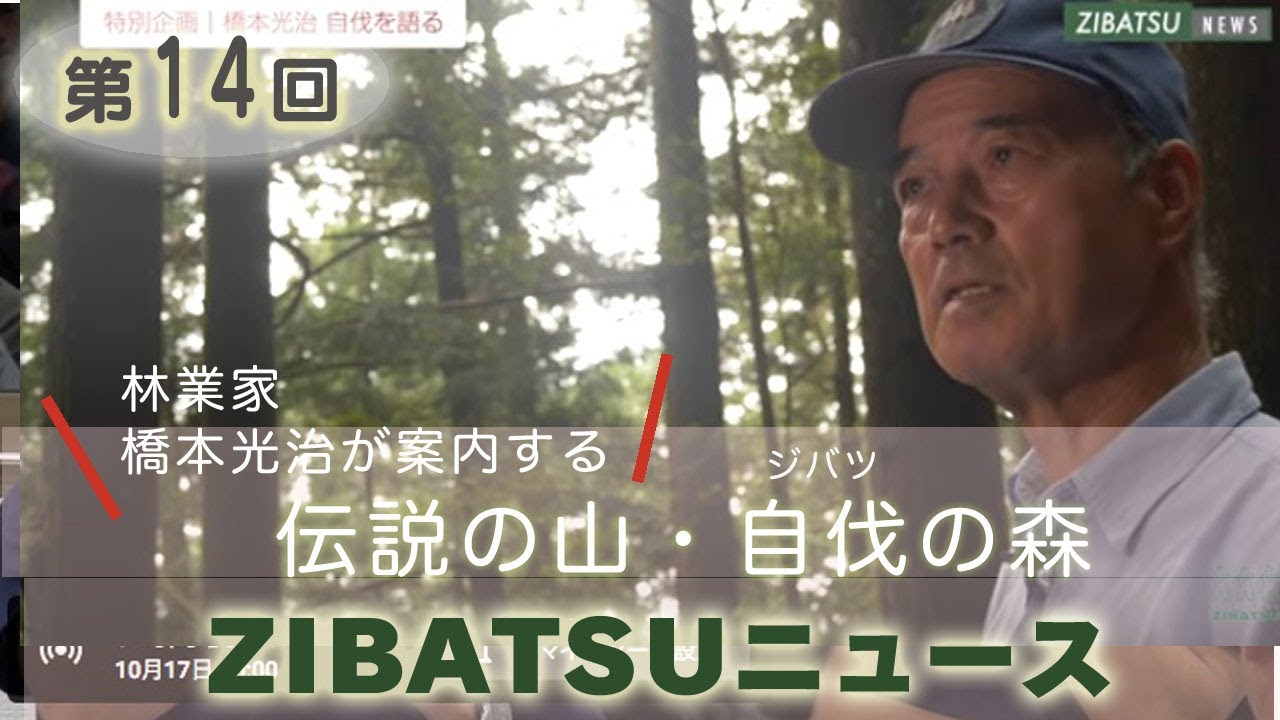 【第14回】特別企画 橋本光治「自伐を語る」＋特別対談・中嶋健造×橋本光治