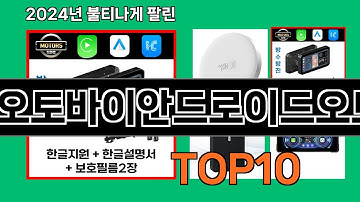 오토바이안드로이드오토 2024 최신 쿠팡로켓배송 추천 Top 5